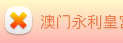 澳门永利皇宫网站 logo